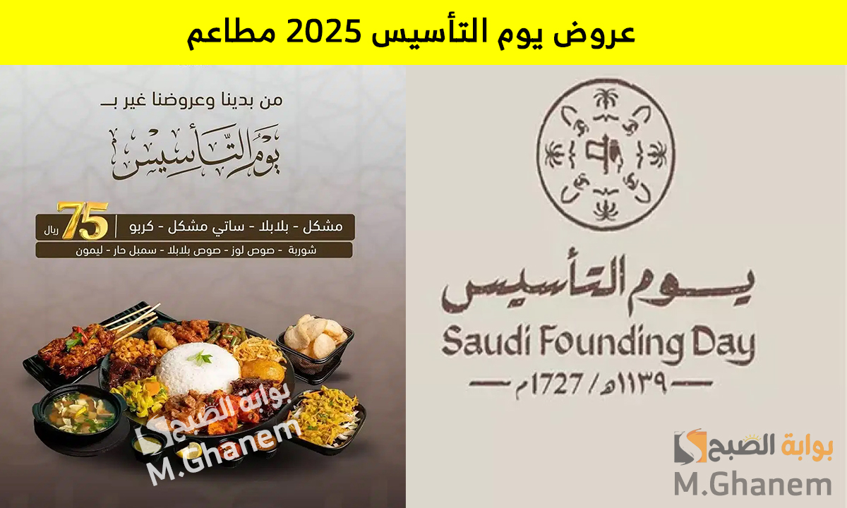 عروض يوم التأسيس 2025 مطاعم خصومات وتخفيضات على الوجبات بأسعار تنافسية.. لا تفوتك 2 عروض يوم التأسيس 2025 مطاعم خصومات وتخفيضات على الوجبات بأسعار تنافسية.. لا تفوتك