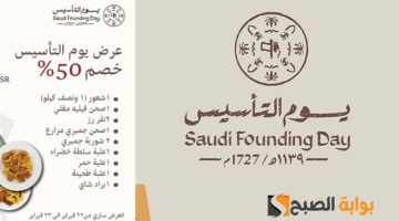 عروض يوم التأسيس 2025 مطاعم