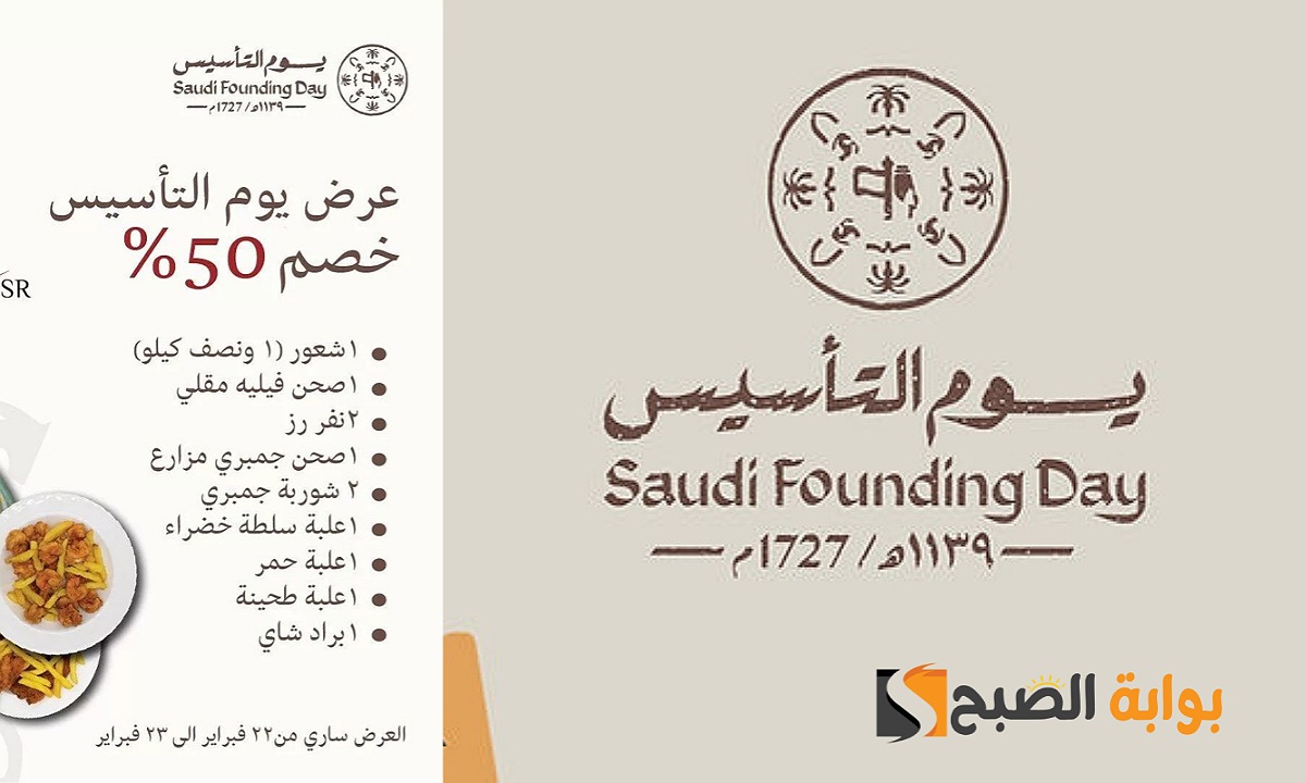 “وفر أموالك” أقوى عروض يوم التأسيس 2025 مطاعم بخصومات تصل إلى 50% وأكثر على أصناف متنوعة
