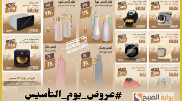 عروض يوم التأسيس أجهزة منزلية