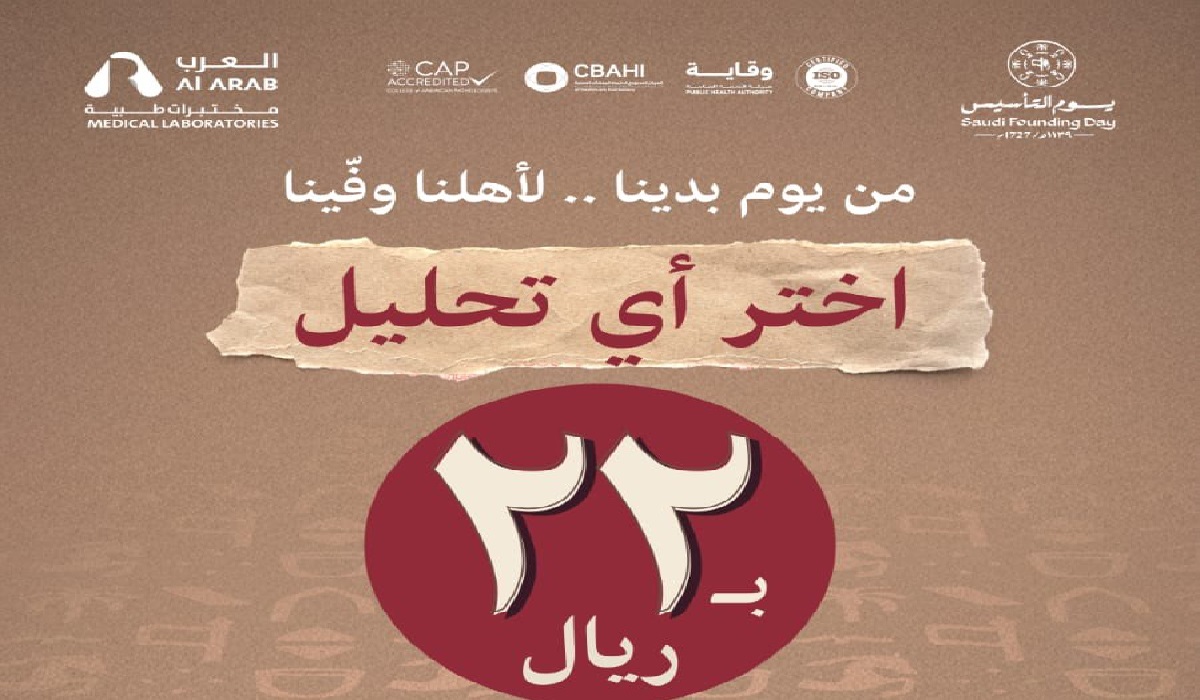 عروض يوم التأسيس السعودي 1446 مختبرات وتخفيضات على أسعار التحاليل