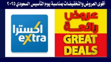 عروض يوم التأسيس السعودي 2025 1