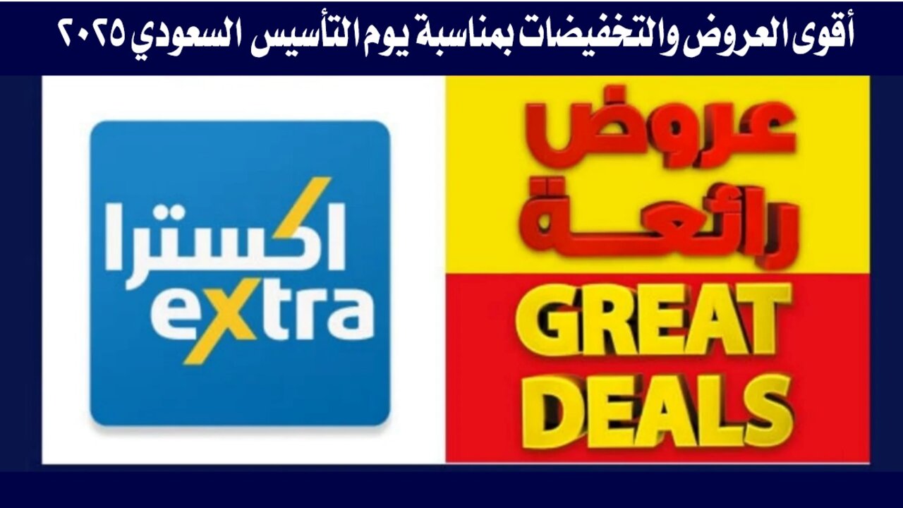 أقوى التخفيضات على الجوالات والأجهزة المنزلية في عروض يوم التأسيس السعودي 2025.. من إكسترا السعودية 2 أقوى التخفيضات على الجوالات والأجهزة المنزلية في عروض يوم التأسيس السعودي 2025.. من إكسترا السعودية