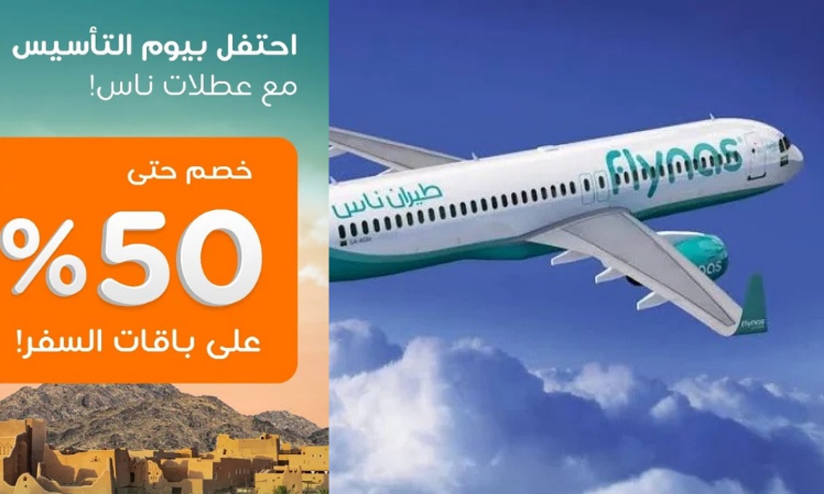 "رحلتك بأقل تكلفة" عروض يوم التأسيس السعودي 2025 طيران وخصم 50% من شركة طيران ناس مستمرة حتى هذا الموعد 2 “رحلتك بأقل تكلفة” عروض يوم التأسيس السعودي 2025 طيران وخصم 50% من شركة طيران ناس مستمرة حتى هذا الموعد
