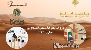 عروض يوم التأسيس السعودي 2025 عطور