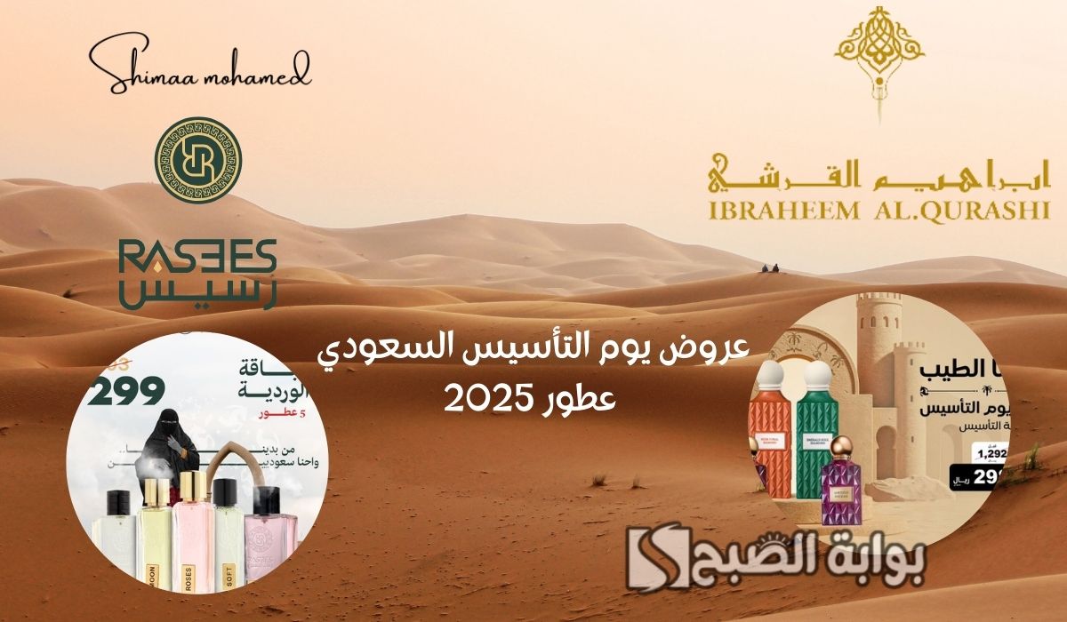 خصومات هائلة.. عروض يوم التأسيس السعودي 2025 عطور من إبراهيم القرشي ورسيس 2 خصومات هائلة.. عروض يوم التأسيس السعودي 2025 عطور من إبراهيم القرشي ورسيس