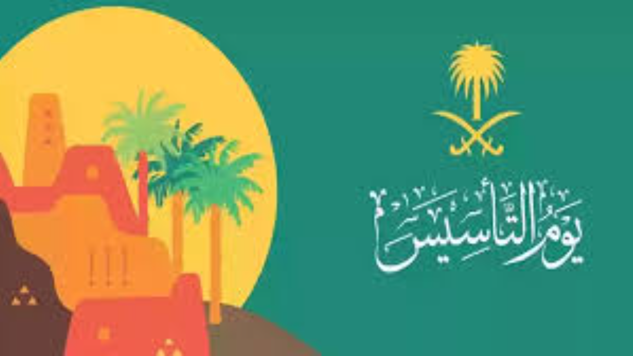 إجازة يوم التأسيس 2025 للقطاع الخاص تبدأ في هذا الموعد رسميًا وفق إعلان وزارة الموارد البشرية