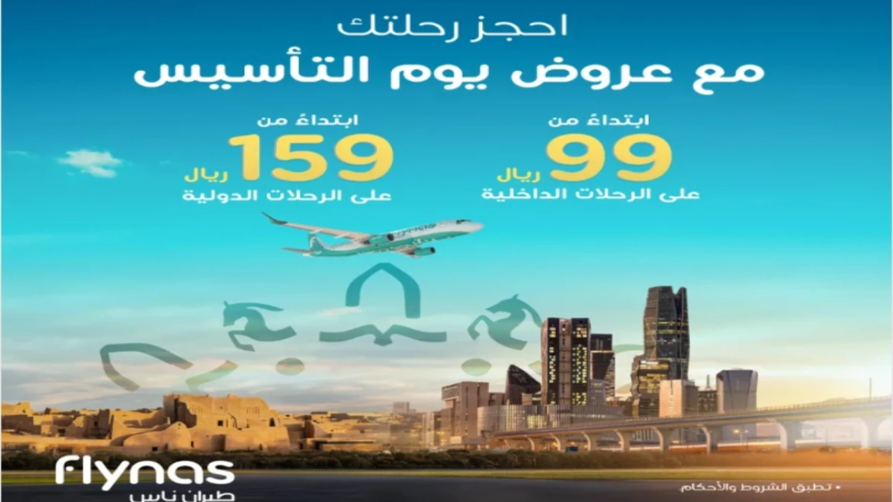 عروض يوم التأسيس طيران السعودية 2025 طيران ناس تخفيض 50% الرحلات الداخلية تبدأ 99 ريال والخارجية 159 ريال انتهز الفرصة 5 عروض يوم التأسيس طيران السعودية 2025 طيران ناس تخفيض 50% الرحلات الداخلية تبدأ 99 ريال والخارجية 159 ريال انتهز الفرصة