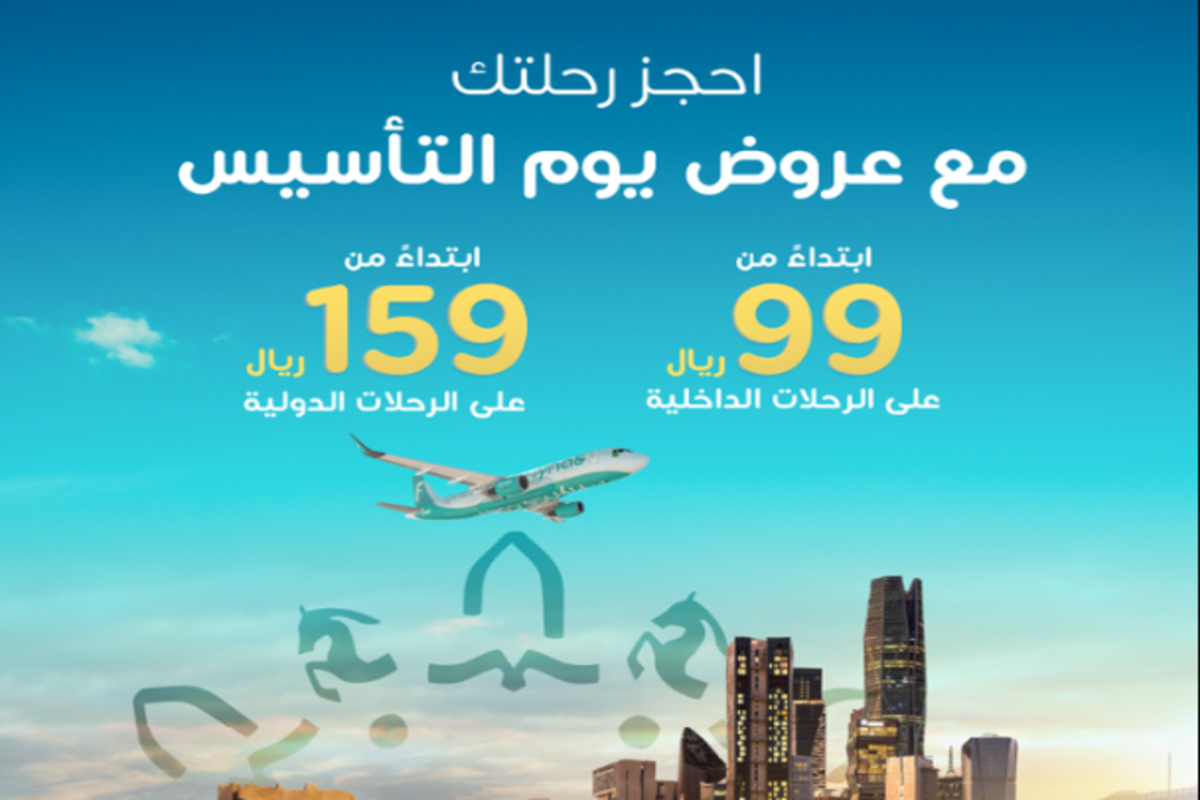 عروض يوم التأسيس 2025 طيران ناس .. رحلات داخلية ابتداءً من 99 ريال ودولية ابتداءً من 159 ريال