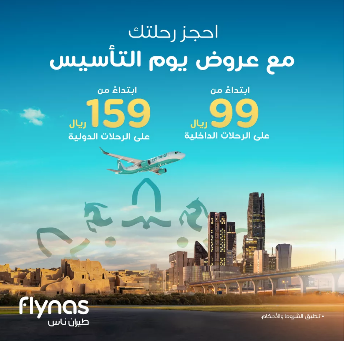 عروض يوم التأسيس طيران ناس 2025 وخصومات هائلة على الرحلات الداخلية والخارجية 2 عروض يوم التأسيس طيران ناس 2025 وخصومات هائلة على الرحلات الداخلية والخارجية
