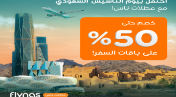عروض يوم التأسيس طيران ناس