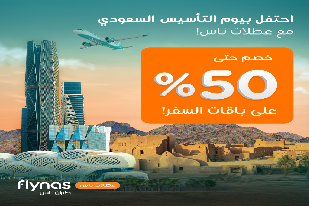 سافر بأقل الأسعار .. عروض يوم التأسيس طيران ناس 2025 والوجهات المشمولة في العرض