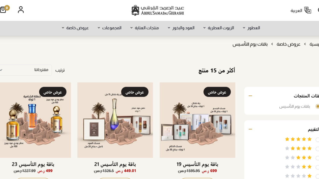 عروض يوم التأسيس عطور 2025 من عبد الصمد القرشي على أكثر من 15 باقة بأسعار مميزة اغتنم الفرصة لا تفوتك 2 عروض يوم التأسيس عطور 2025 من عبد الصمد القرشي على أكثر من 15 باقة بأسعار مميزة اغتنم الفرصة لا تفوتك