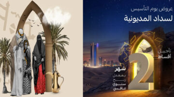 عروض يوم التأسيس لسداد المديونية