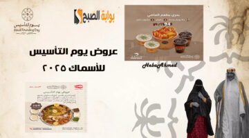 عروض يوم التأسيس للأسماك 2025