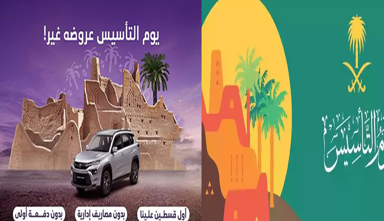 أغتنم الفرصة.. عروض يوم التأسيس للسيارات 2025 بخصومات كبيرة وتخفيضات مذهلة 2 أغتنم الفرصة.. عروض يوم التأسيس للسيارات 2025 بخصومات كبيرة وتخفيضات مذهلة