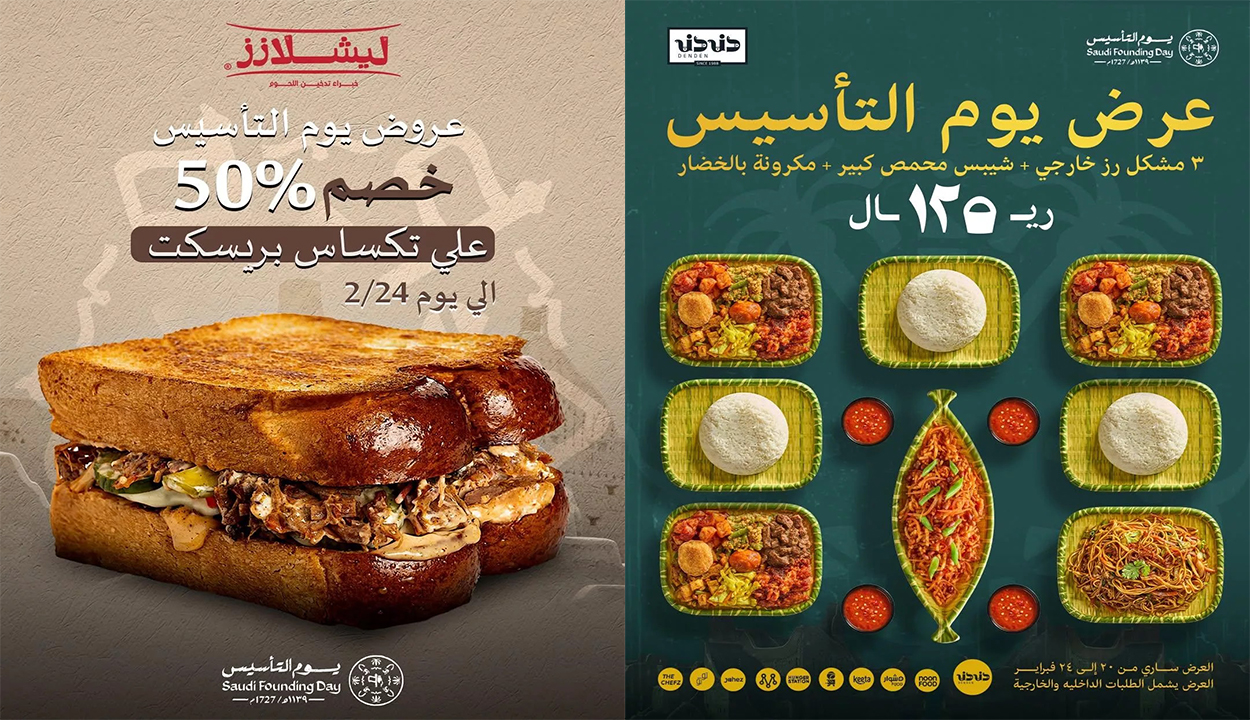عروض الطعام ليوم التأسيس 2025 وتستمر حتى يوم 24 فبراير.. ألحق أشتريها 4 عروض الطعام ليوم التأسيس 2025 وتستمر حتى يوم 24 فبراير.. ألحق أشتريها