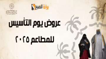 عروض يوم التأسيس للمطاعم 2025 1