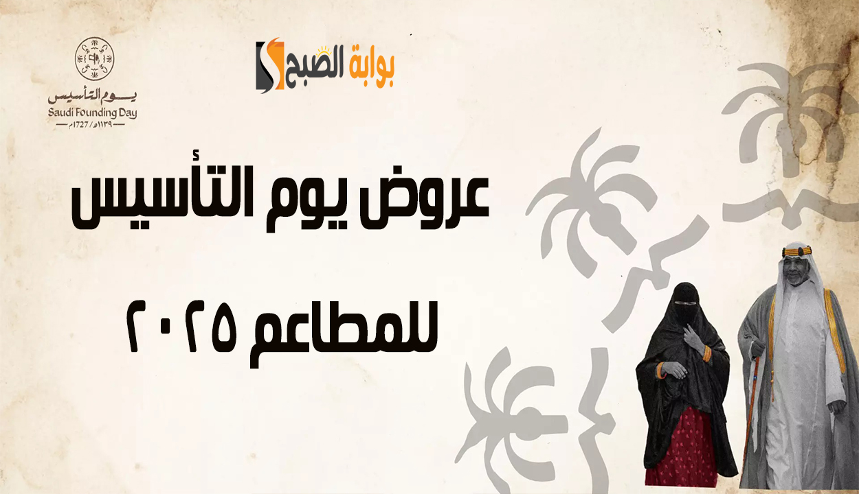 لمحبي البيتزا والحلويات والمشروبات.. أقوى عروض يوم التأسيس 2025 بتخفيضات مذهلة