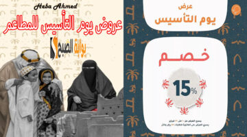 عروض يوم التأسيس للمطاعم 2025