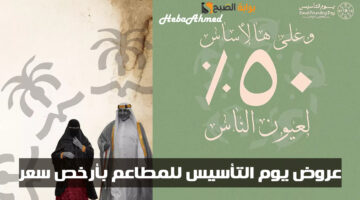 عروض يوم التأسيس للمطاعم بأرخص سعر