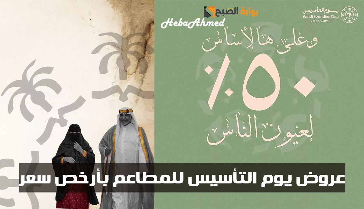 بأرخص سعر.. عروض يوم التأسيس للمطاعم وخصم 50% للاحتفال.. أغتنم الفرصة 2 بأرخص سعر.. عروض يوم التأسيس للمطاعم وخصم 50% للاحتفال.. أغتنم الفرصة