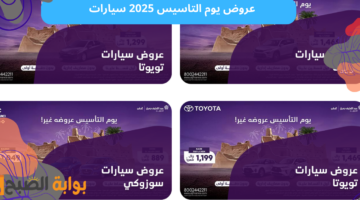 عروض يوم التاسيس 2025 سيارات