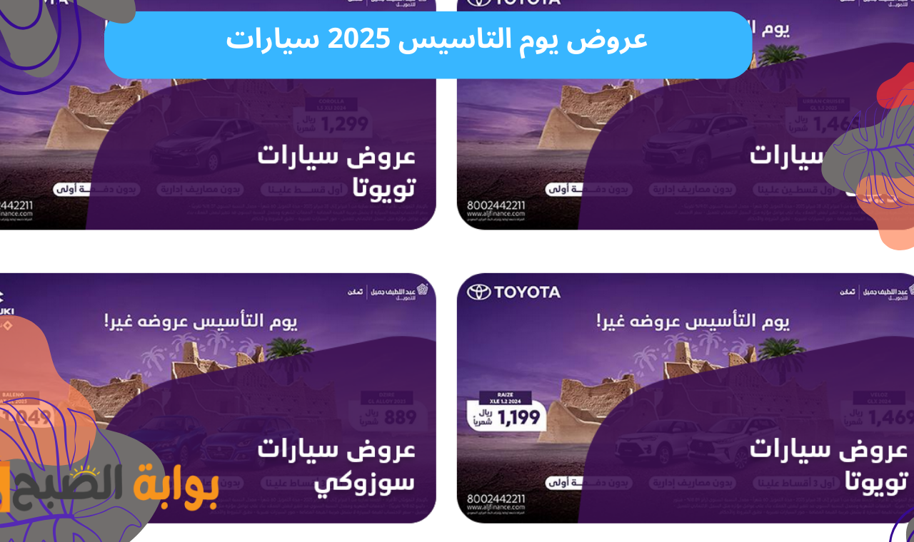 “بدون دفعة أولى” عروض يوم التأسيس 2025 سيارات خصومات كبيرة وتسهيلات في الدفع!