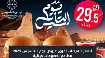 عروض يوم التاسيس 2025 مطاعم