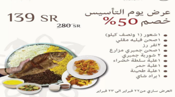 عروض يوم التاسيس المطاعم