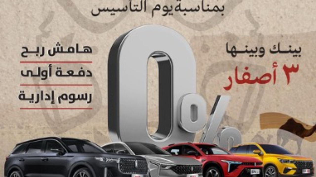 عروض يوم التاسيس 2025 للسيارات.. أبرز عروض عبد اللطيف جميل