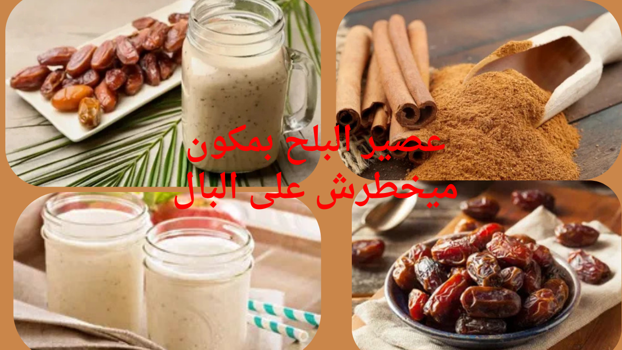 أحلى حاجة تفطري عليها في رمضان .. طريقة جديدة لعمل عصير البلح في أقل من 3 دقائق