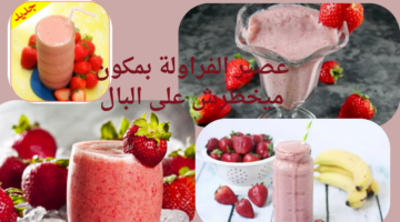 عصير الفراولة بمكون ميخطرش على البال