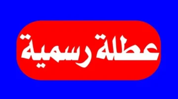 عطلة
