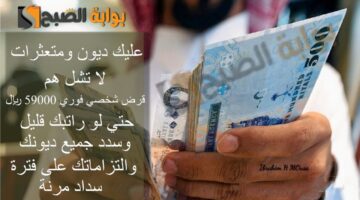 عليك ديون ومتعثرات لا تشل هم قرض شخصي فوري