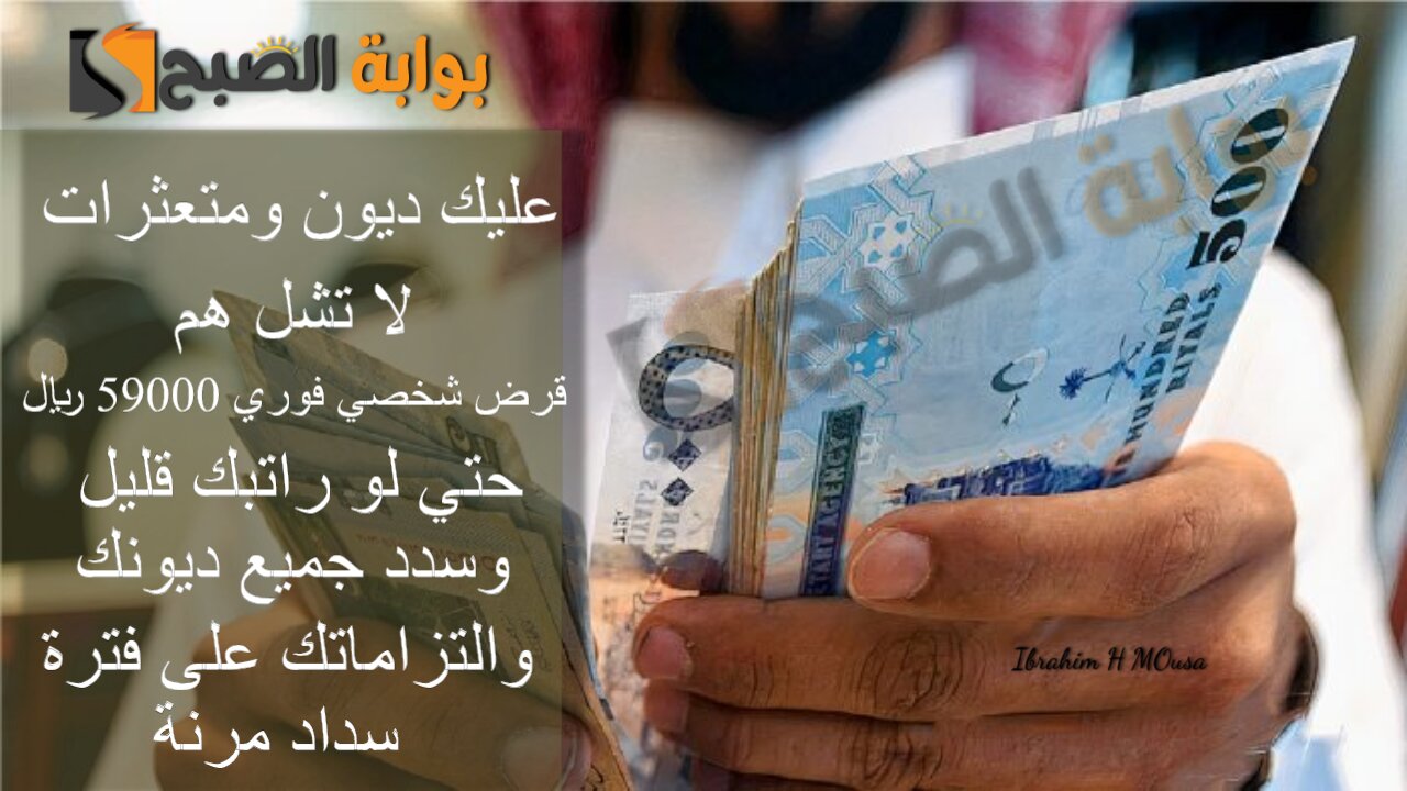 عليك ديون ومتعثرات لا تشل هم.. قرض شخصي فوري 59000 ريال حتي لو راتبك قليل وسدد جميع ديونك والتزاماتك على فترة سداد مرنة