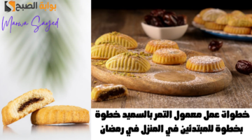 عمل معمول التمر بالسميد