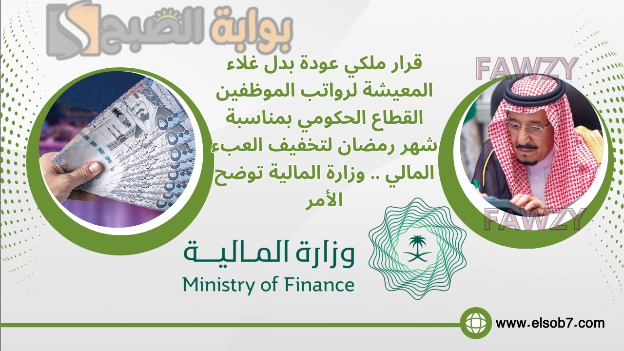 قرار ملكي عودة بدل غلاء المعيشة لرواتب الموظفين القطاع الحكومي بمناسبة شهر رمضان لتخفيف العبء المالي .. وزارة المالية توضح الأمر