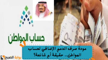 عودة صرف الدعم الإضافي لحساب المواطن. حقيقة أم شائعة؟