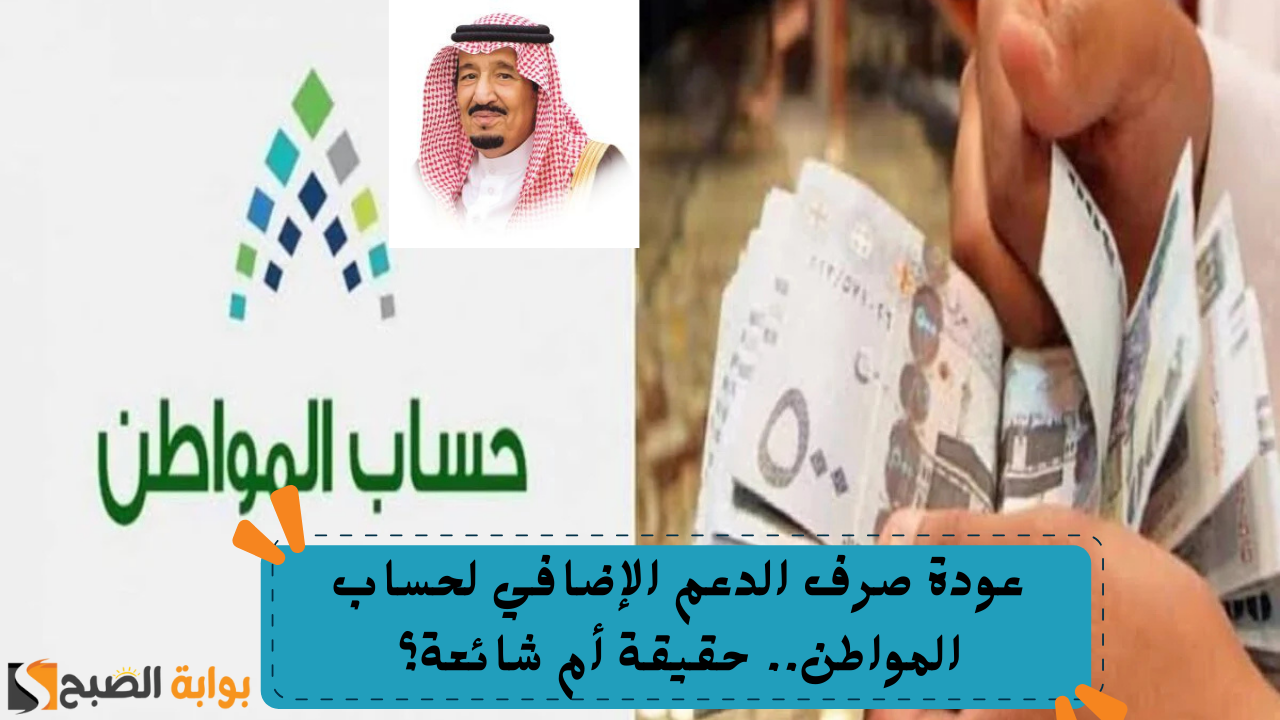 عودة صرف الدعم الإضافي لحساب المواطن.. حقيقة أم شائعة؟