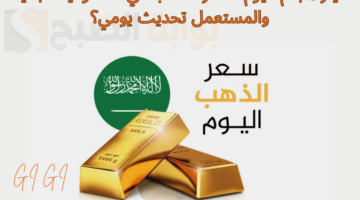 عيار 21 بكم اليوم؟ سعر الذهب في السعودية الجديد والمستعمل تحديث يومي