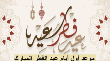 عيد الفطر المبارك 1