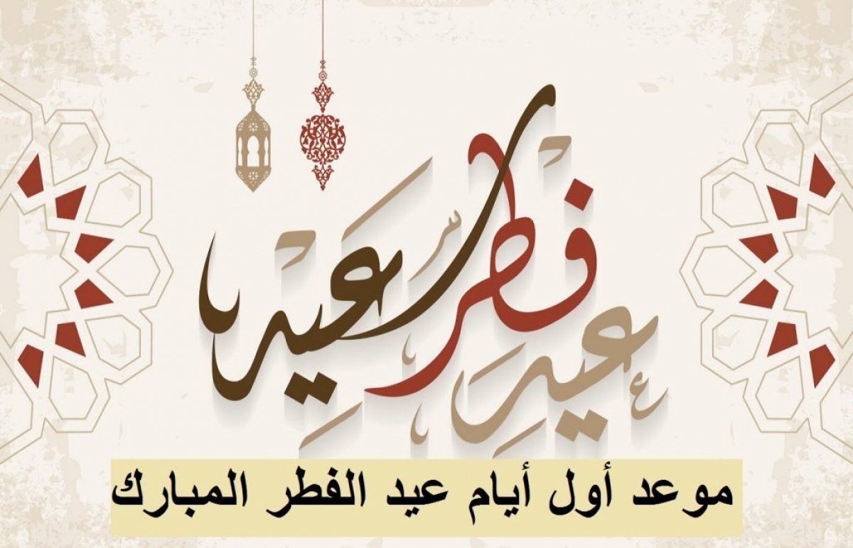 خبير فلكي يحدد موعد عيد الفطر المبارك لعام 2025 في السعودية