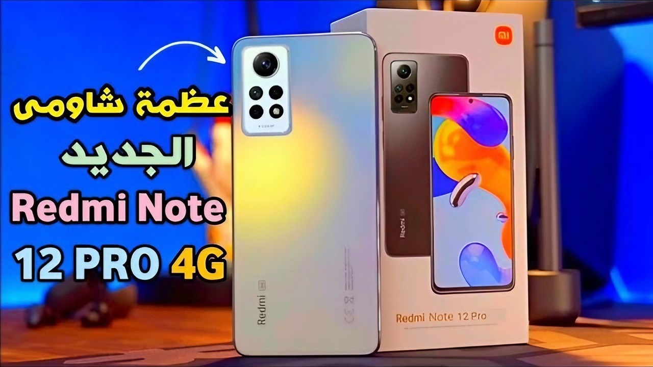 وحش شاومي الأكثر مبيعاً أكتشف Xiaomi Redmi Note 12 Pro 4G المميز بكاميرا خرافية وأداء عالي