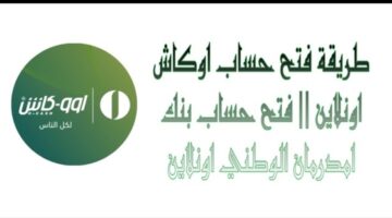 فتح حساب اوكاش اونلاين