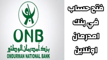 فتح حساب بنك أمدرمان أونلاين 2025 بدون زيارة الفرع بأسهل خطوات من بيتك