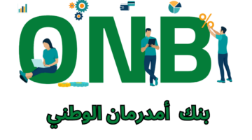 فتح حساب بنك أمدرمان الوطني 2025