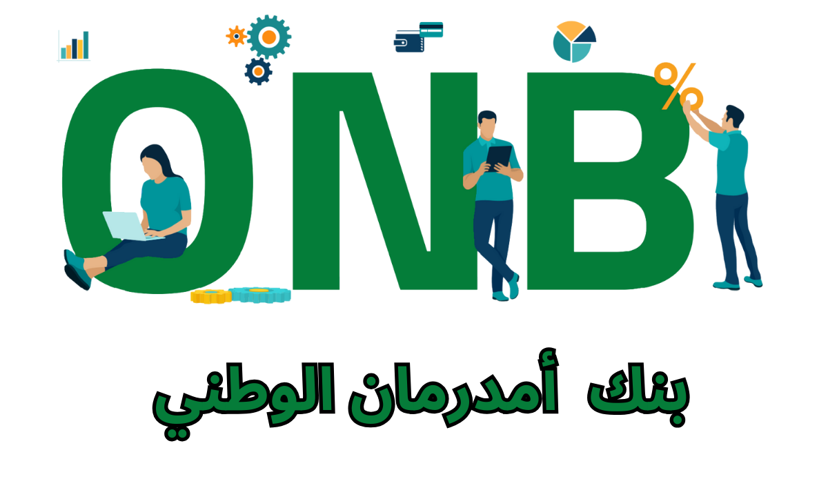 “بخطوات سريعة وشروط ميسرة”.. افتح حسابك الآن في بنك أمدرمان الوطني 2025 واستمتع بالمزايا الحصرية onb-sd.com