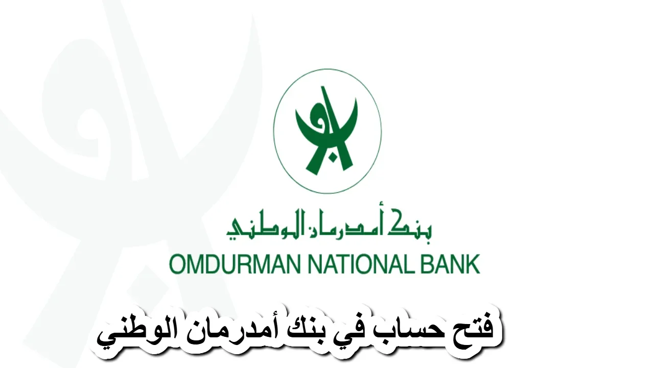 خطوات سريعة وبسيطة .. رابط فتح حساب بنك أمدرمان الوطني اون لاين وطريقة تفعيل تطبيق اوكاش