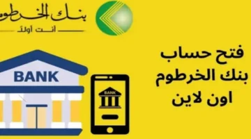 فتح حساب بنك الخرطوم 2